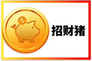 招财猪PC28算账机器人软件支持QQ群闪闪商聊不封群不封号