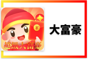 招财猪系统与超级大富豪APPPC28公众号功能对比
