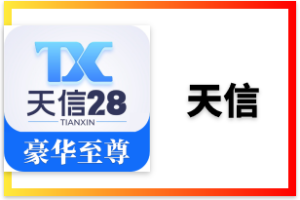 PC28APP天信大富豪招财猪算账机器人