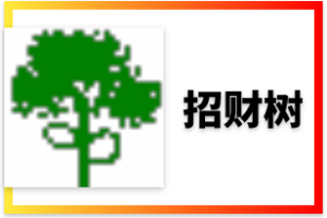招财树PC28算账机器人全自动算账机器人软件